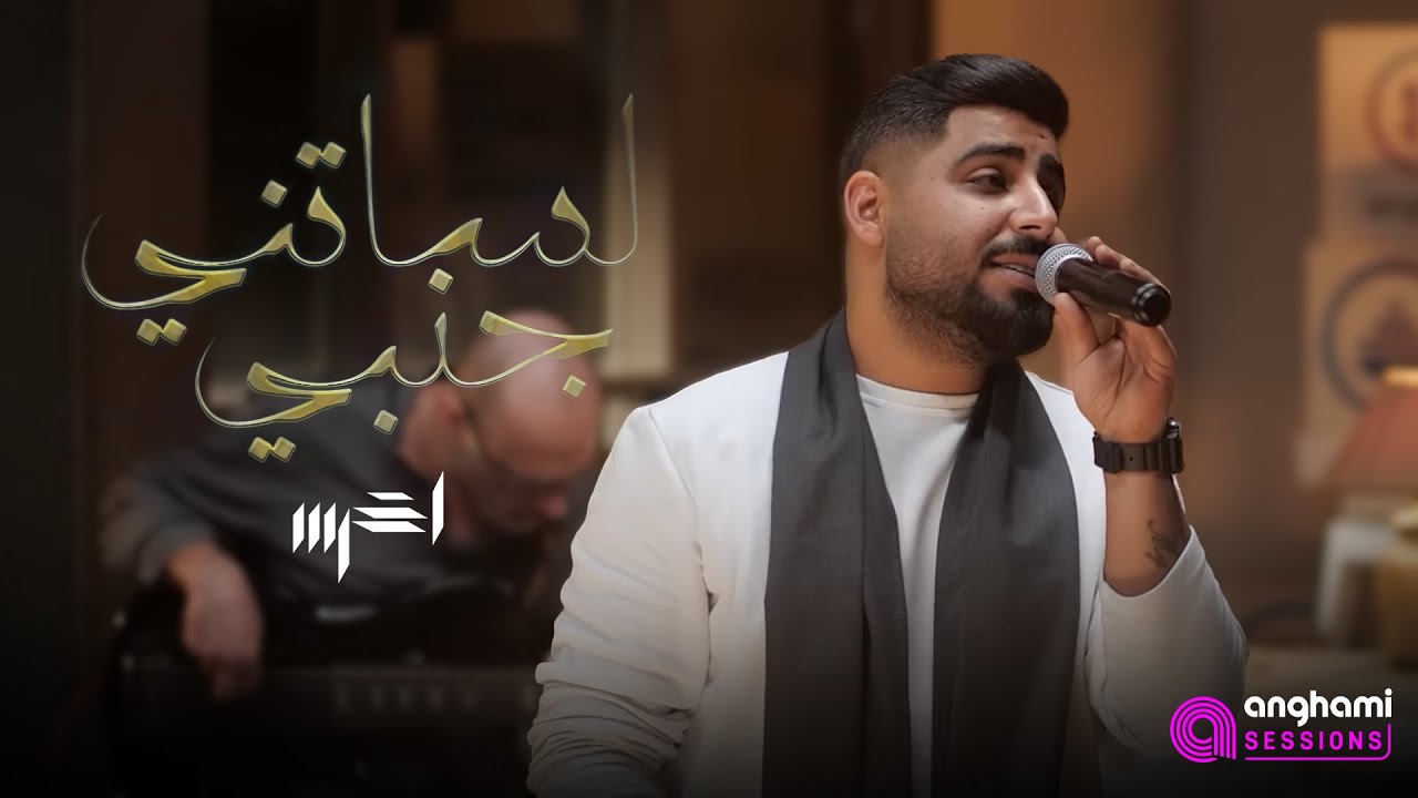 akhras - Lessatni Janbi (Anghami Sessions) | الأخرس - لساتني جنبي