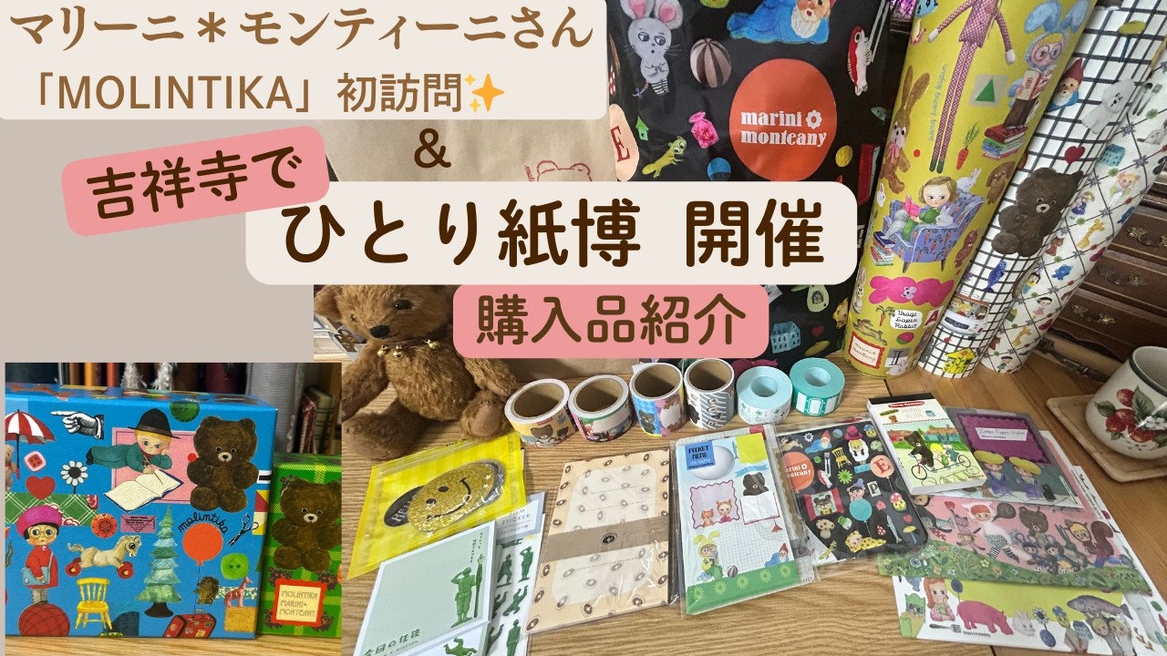 【ひとり紙博?/購入品】吉祥寺手紙舎さん界隈で ”ぼっち紙博” 開催しました😭 &夢世界🥰マリーニ＊モンティーニさん「MOLINTIKA」初訪問✨購入品紹介♡