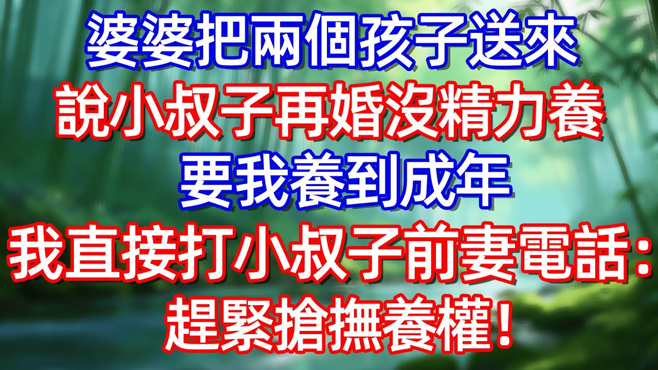 婆婆把雨個孩子送來 說小叔子再婚沒精力養 要我養到成年 我直接打小叔子前妻電話 趕緊搶撫養權!#情感故事 #生活經驗  #為人處世  #老年生活#故事