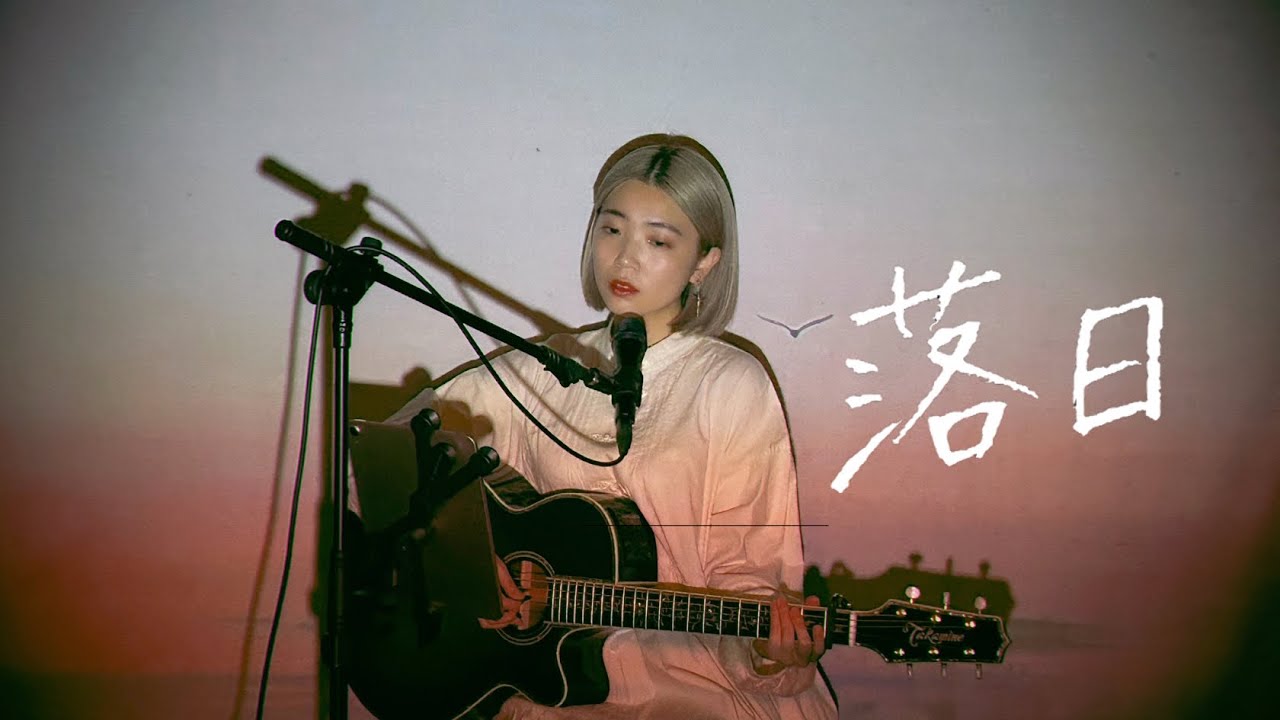落日 / 東京事変 Cover by 野田愛実(NodaEmi)