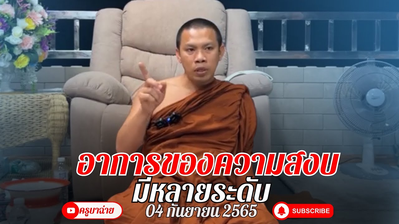 อาการของความสงบ มีหลายระดับ #ครูบาฉ่ายคัมภีรปัญโญ #พระสิ้นคิด 04/09/67 [ย้อนหลัง 2 ปี]