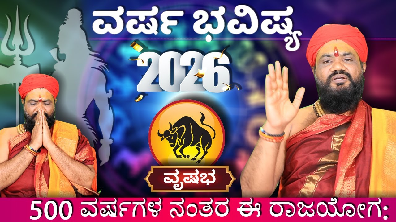 Rishaba Rashi 2026 Prediction in Kannada |ವೃಷಭ ರಾಶಿಯವರಿಗೆ 2026 |