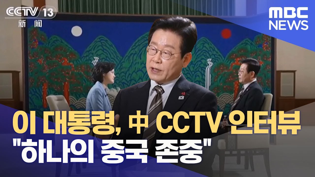 이 대통령, 中 CCTV 인터뷰 