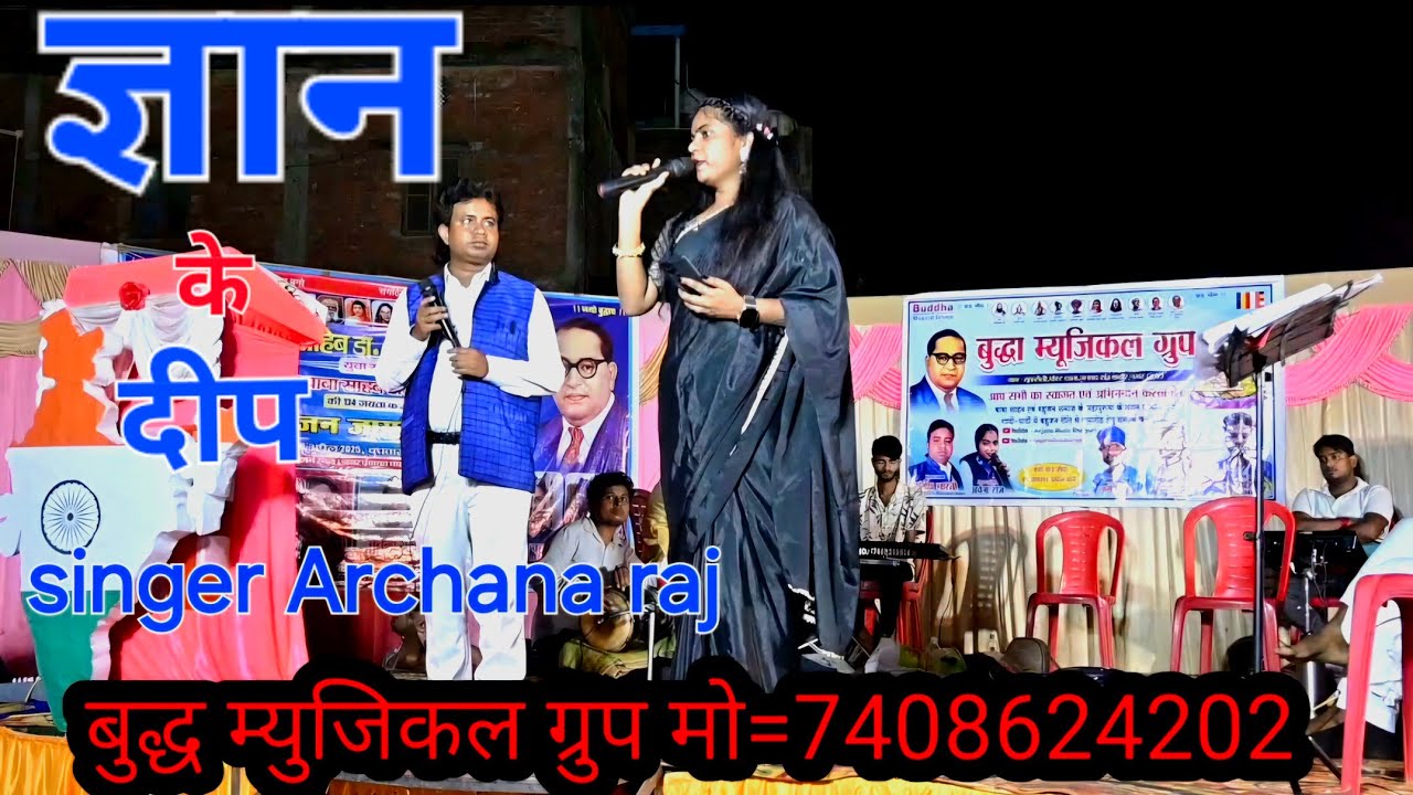 #Live_so !! शिछा के दीप जारईबे!! #Singer_Archana_ raj !! बुद्ध म्युजिकल ग्रुप मो=7408624202