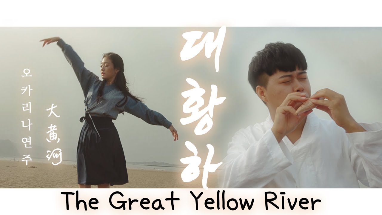 대황하 (大黄河, The Great Yellow River) - 김명 오카리나 커버 Ocarina Cover, 宗次郎, Sojiro