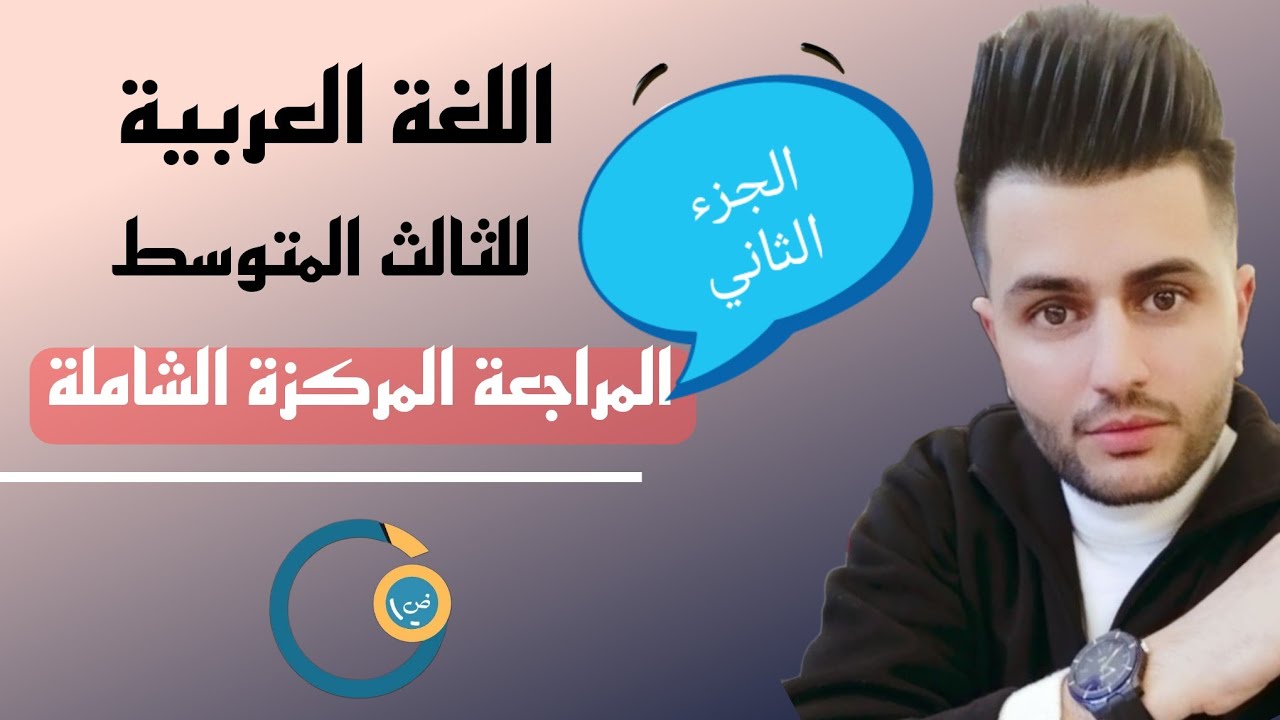 المراجعة المركزة الشاملة  / الجزء الثاني / قواعد اللغة العربية / للصف الثالث المتوسط /