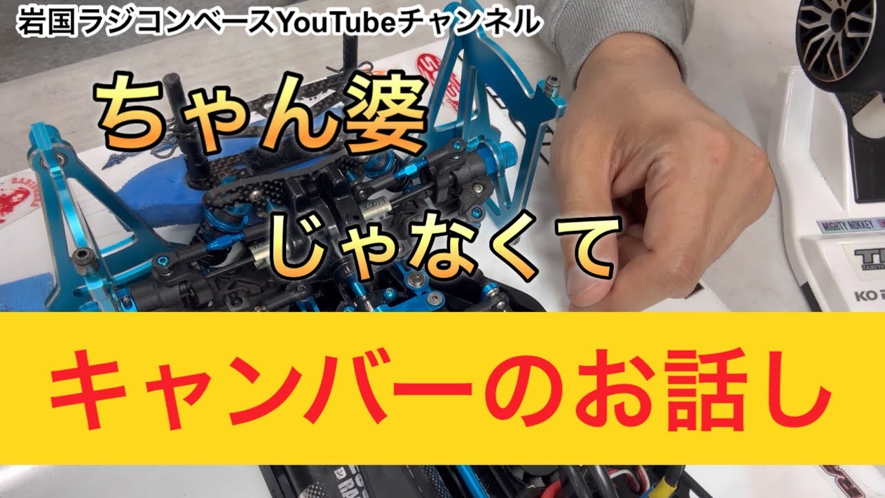 RCカーのキャンバー角が走行に与える影響について　タミヤTT02SRXで検証