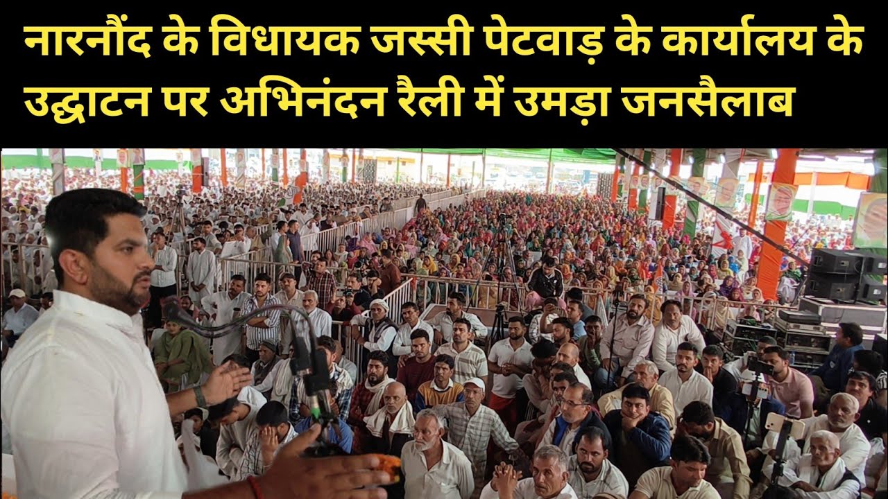 नारनौंद के विधायक जस्सी पेटवाड़ के कार्यालय के उद्घाटन पर रैली कैप्टन अभिमन्यु को दिया बड़ा चैलेंज 