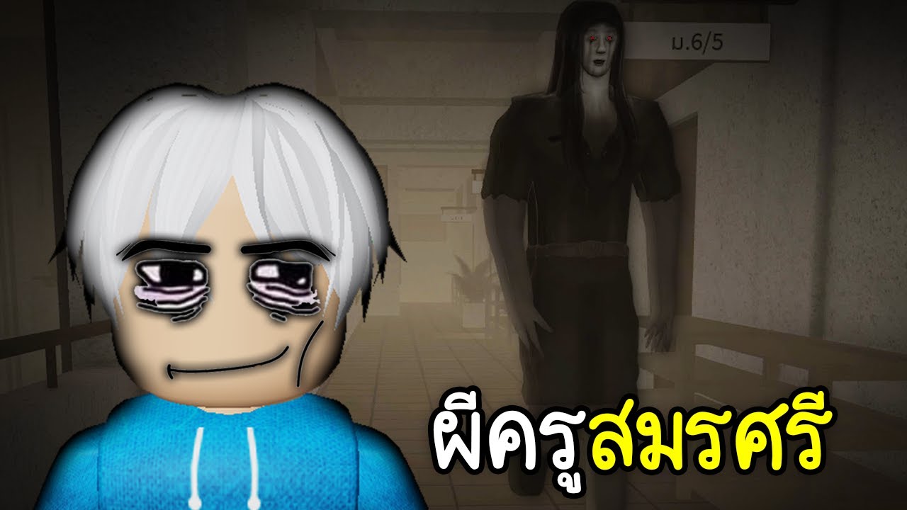 ผีครูสมรศรี ตายตอน6โมงแลง😭😭😭😭😭 Roblox 6 P.M.