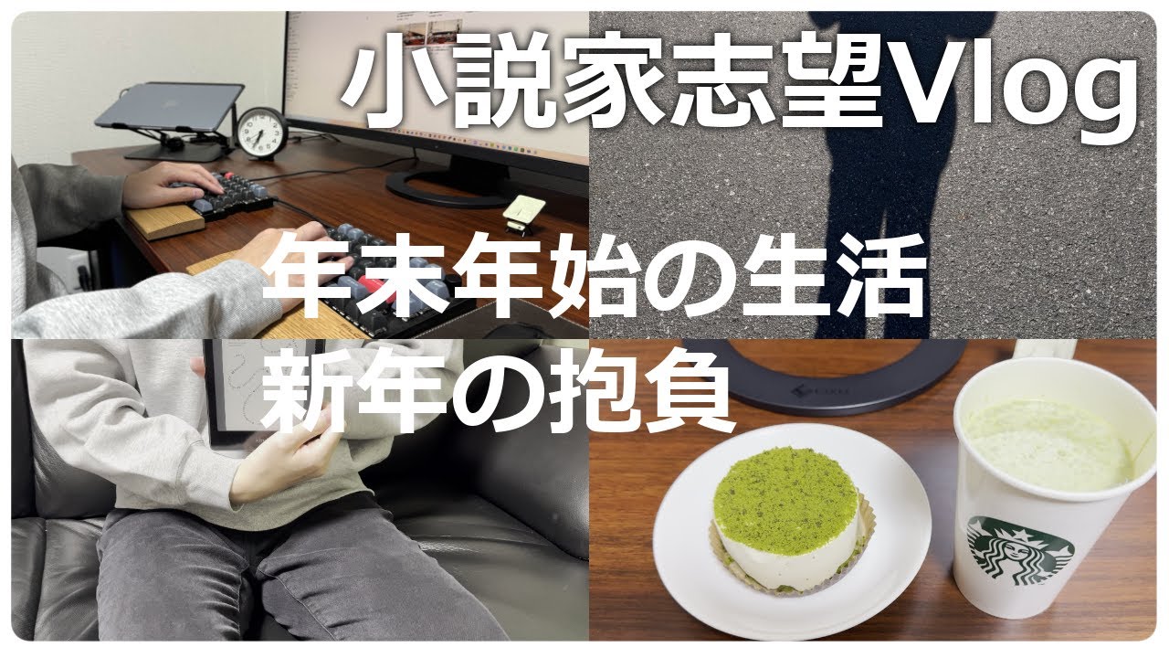 【小説家志望Vlog #7】年末年始の生活と新年の抱負