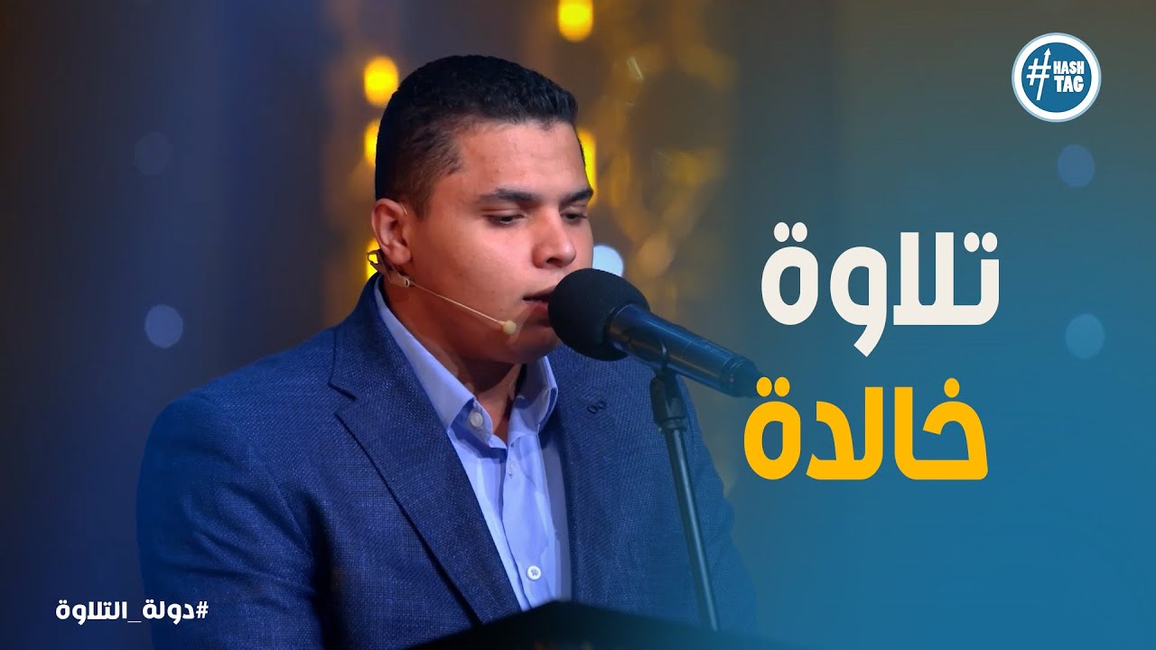 دولة التلاوة | 🌙 تلاوة هادئة لمحمد كامل تبعث على الطمانينة والسلام