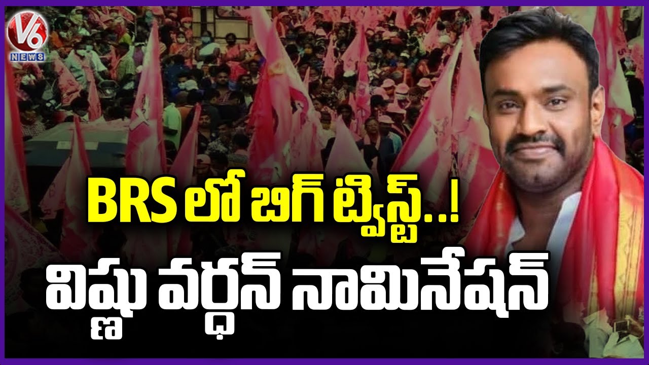 Jubilee Hills Election : Big Twist By BRS Party | Vishnu Vardhan Reddy Filed Nomination | V6 News