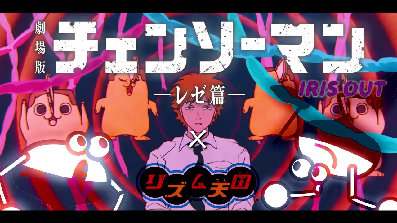 リズム天国で『IRIS OUT』