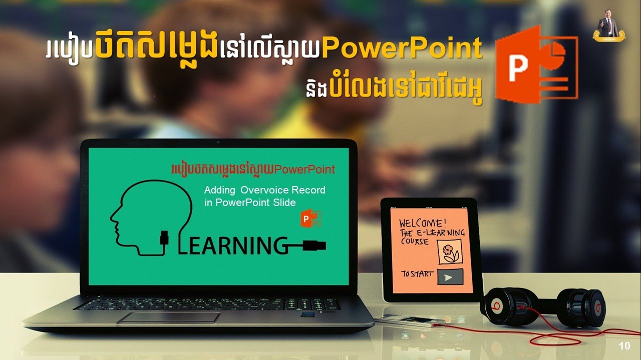 របៀបថតសម្លេងនៅលើស្លាយPowerPoint និង បំលែងទៅជាវីដេអូ | How to Record Overvoice on PowerPoint Slide