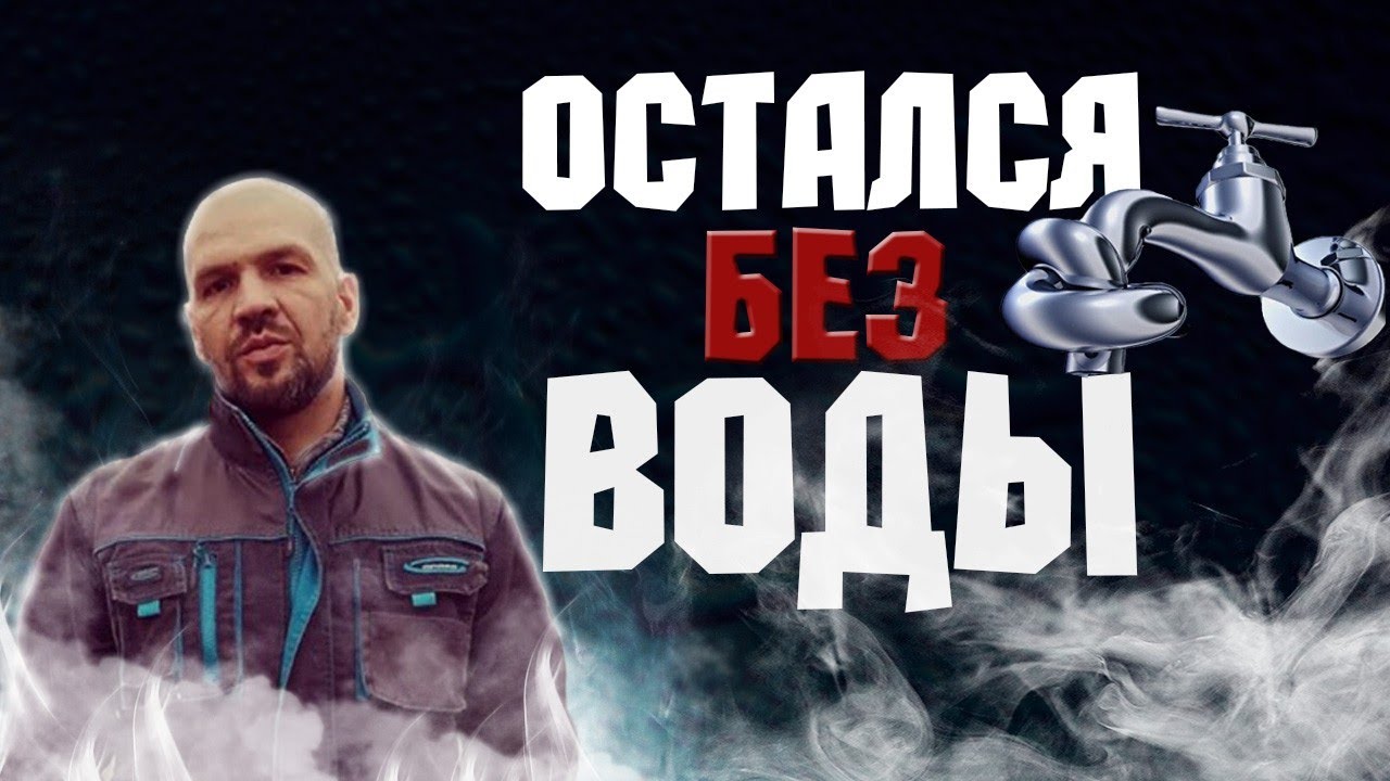 ОСТАЛСЯ БЕЗ ВОДЫ В ДОМЕ!!!!