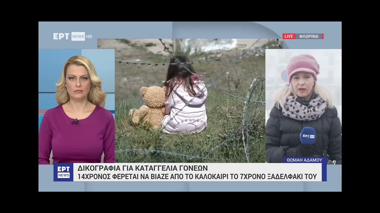 Φλώρινα: Γονείς κατήγγειλαν σεξουαλική κακοποίηση του 7χρονου γιου τους από τον 14χρονο ξάδελφό του