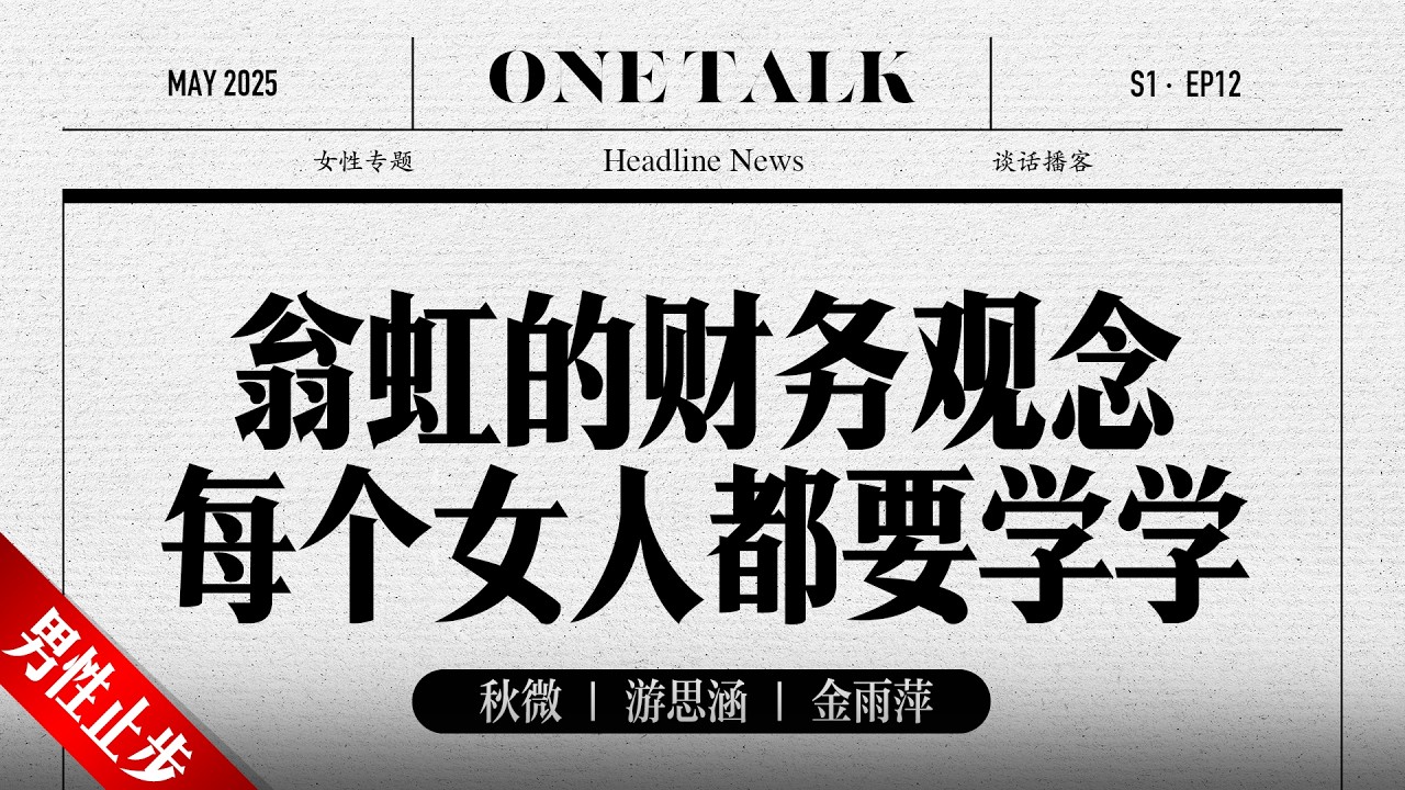 财务独立，才是当代女性真正的安全感【一台戏】翁虹 | 成果 | 播客 | 女性专题  | 圆桌派