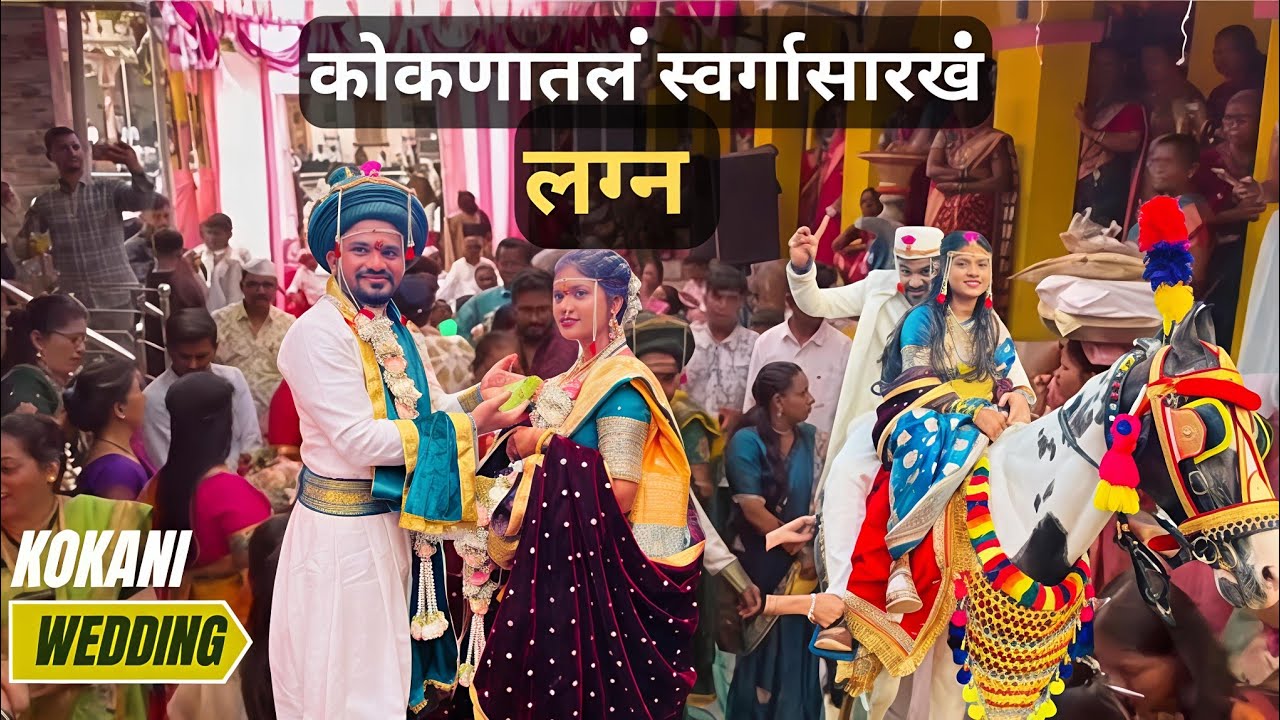 गावाकडचं कोकणातील लग्नसमारंभ | परंपरा, संस्कृती आणि आनंदसोहळा | Konkan Wedding Vlog |Marathi Wedding