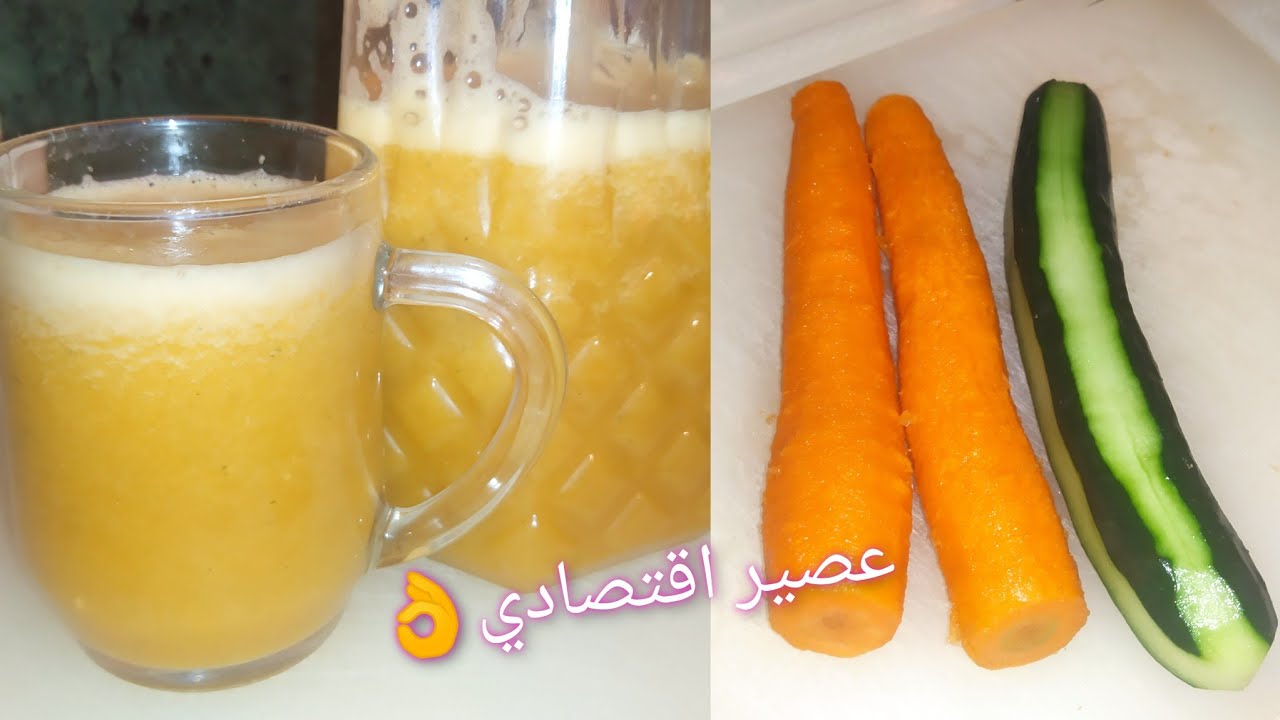 شاركت معكم طريقتي في تحضير عصير الخيار🥒والجزر🥕 بدون برتقال ولا حامض فقط بالماء جربوه ما غاديش تندمو