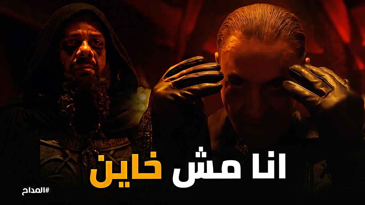 المداح اسطورة النهاية | مواجهة نارية بين 