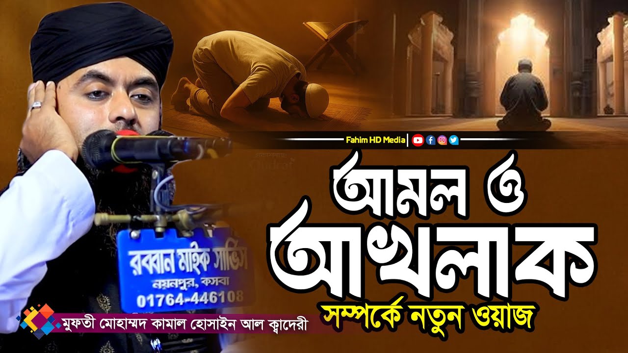 আমল ও আখলাক | Mufti Kamal Hussain al qadri | মুফতি কামাল হোসাইন আল ক্বাদেরী । Fahim Waz Media