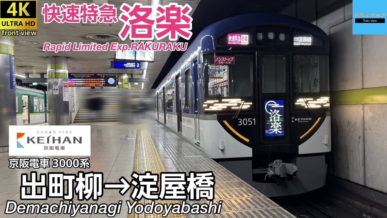 【4K 前面展望・走行音】京阪電車 快速特急洛楽 3000系 〔出町柳→淀屋橋〕Keihan Railway Rapid Limited Exp. RAKURAKU