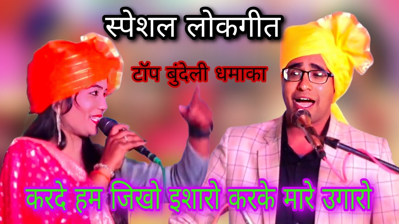 खतरनाक लोकगीत स्पेशल बुंदेली l करदे हम इशारो करके मारे उगारो l जयसिंह राजा ज्योति कुशवाहा को लोकगीत
