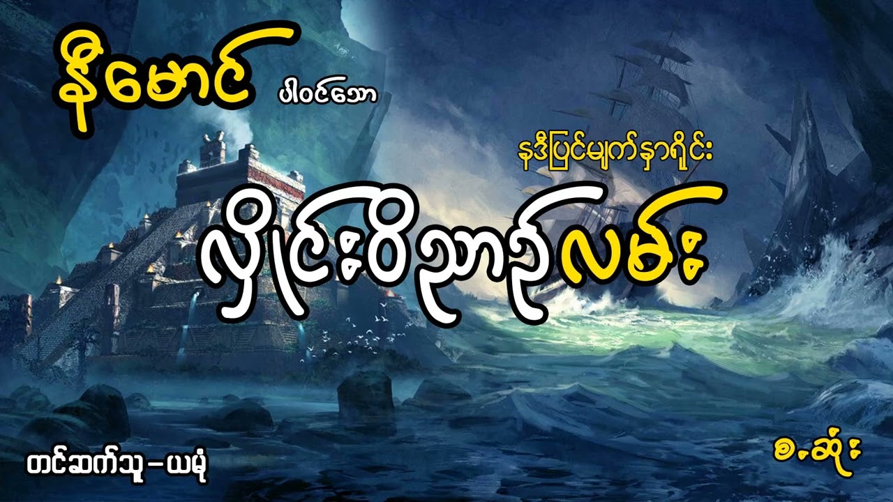နီမောင်ပါဝင်သော နဒီပြင်မျက်နှာရိုင်းလှိုင်းဝိညာဉ်လမ်း(အစအဆုံး)