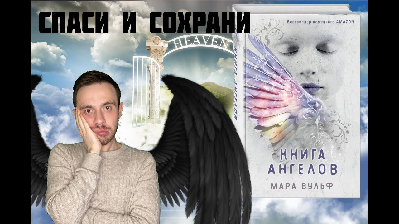 КНИГА АНГЕЛОВ - ш*юха Люцифера, беспечный агнец или ПРОЩАЙ ЛОГИКА! Обзор Ангельской Саги! Мара Вульф