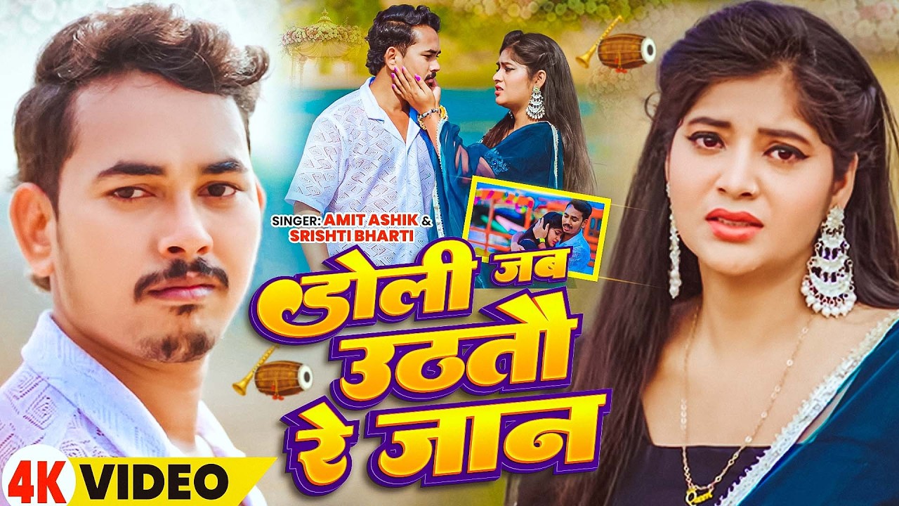 #Jukebox - डोली जब उठतौ रे जान - #Amit Ashik & #Srishti Bharti का रुला देने वाला गाना - #Maghi Song
