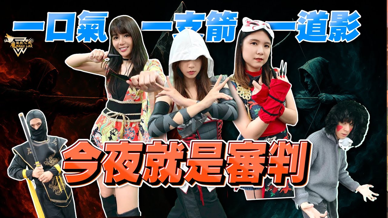 魔戒再臨 第七戰｜第三場｜忍界大戰🌹今夜審判⚔🛡️⚔｜魔法狼人殺 第六季｜