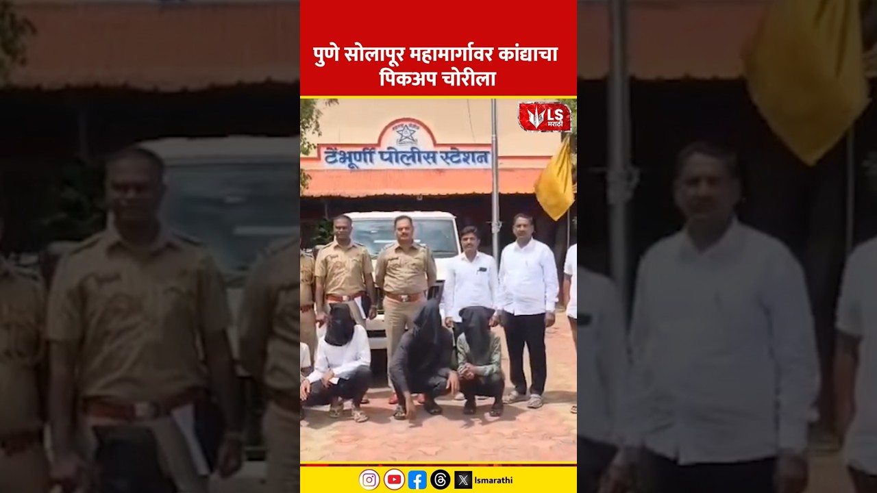 Pune - Solapur Highway Onion Pickup Theft | पुणे सोलापूर महामार्गावर कांद्याचा पिकअप चोरीला
