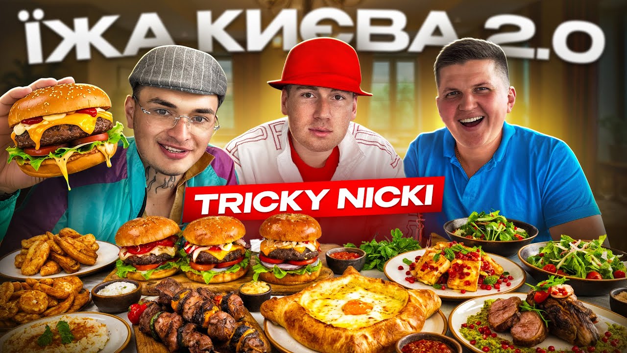 ЇЖА КИЄВА! УЛЮБЛЕНЕ МІСЦЕ Tricky Nicki! ДЕ ЇДЯТЬ Мілевський та Алієв! РЕСТОРАНИ Кацуріна та Ектора!