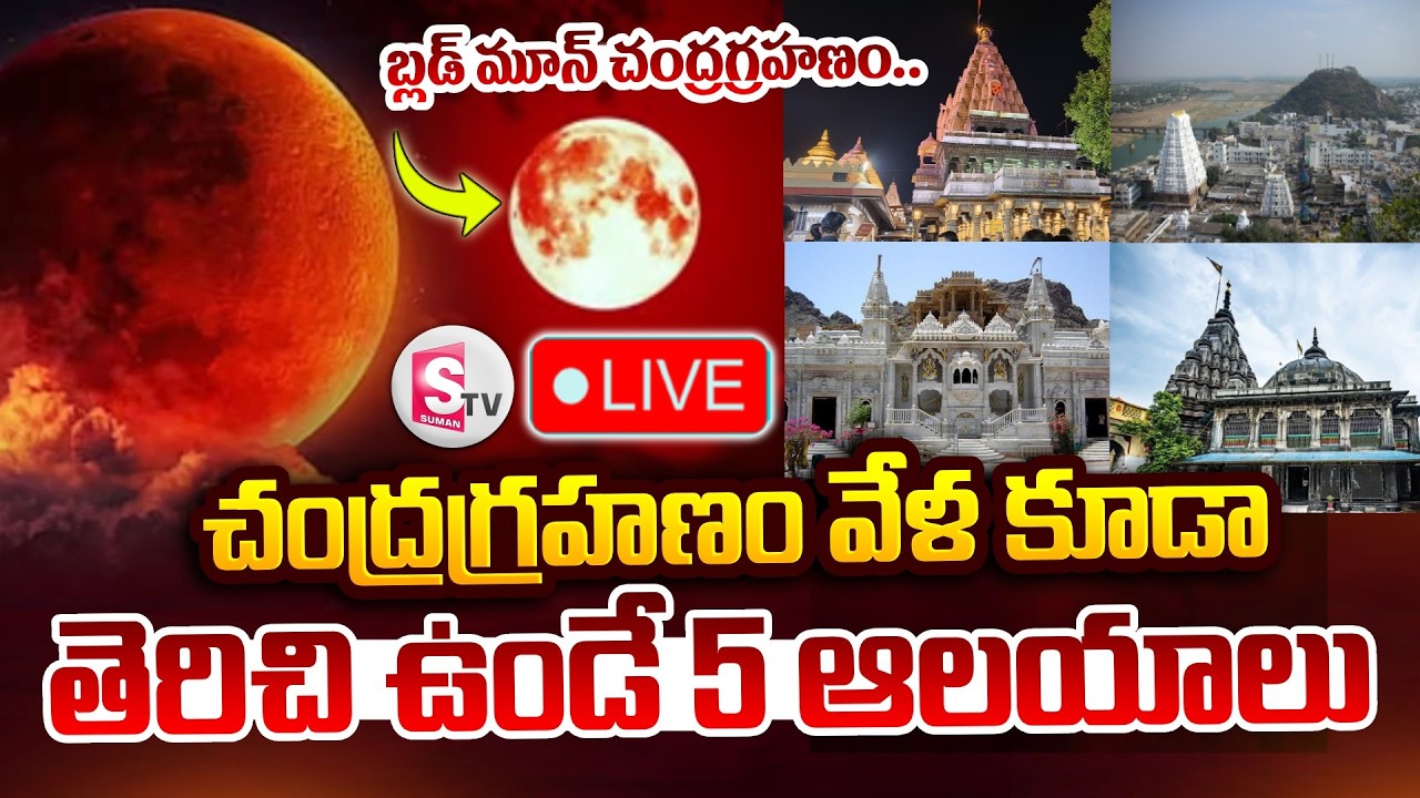 🔴LIVE : చంద్రగ్రహణం వేళ కూడా తెరిచి ఉండే 5 ఆలయాలు ఇవే | Lunar Eclipse 2026 Blood Moon | SumanTV Sai