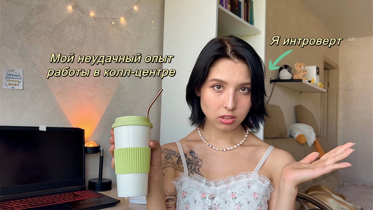 Мой опыт работы в колл-центре | *спойлер это было ужасно*
