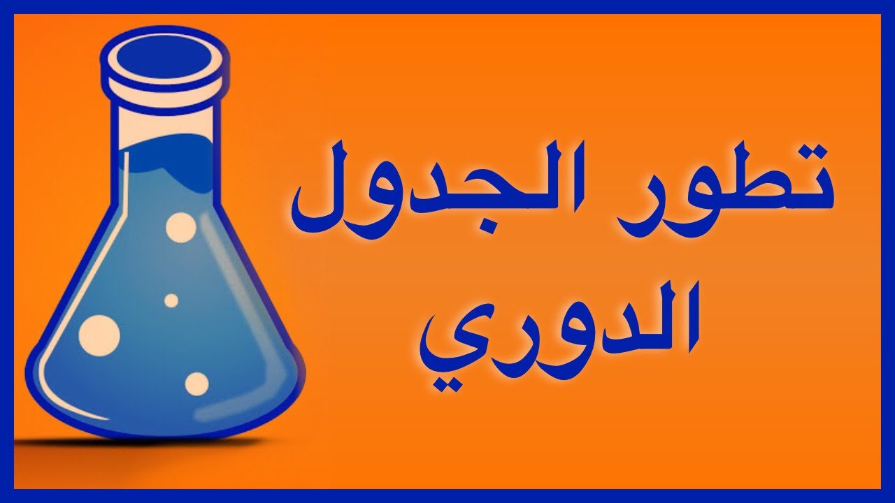 تطور الجدول الدوري للعناصر