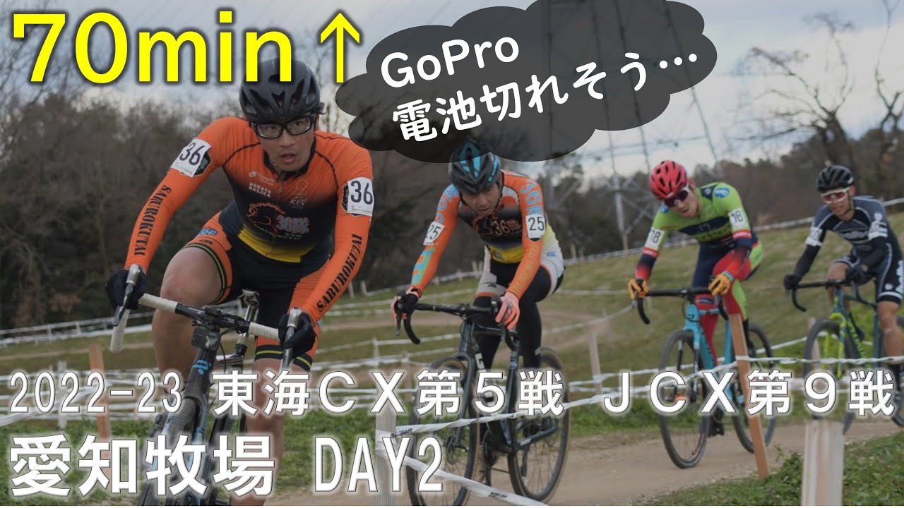 1周多くない？70分オーバーの長丁場　東海シクロクロス第5戦 / AJOCC JCX第9戦 愛知牧場 Day2 ME1 レース動画