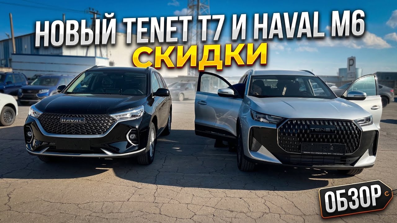ПРИОБРЕЛ НОВЫЙ TENET T7 ACTIVE ПО ЧЕСТНОЙ ЦЕНЕ И ОТГРУЗКА HAVAL M6 КЛИЕНТУ ИЗ ЛНР