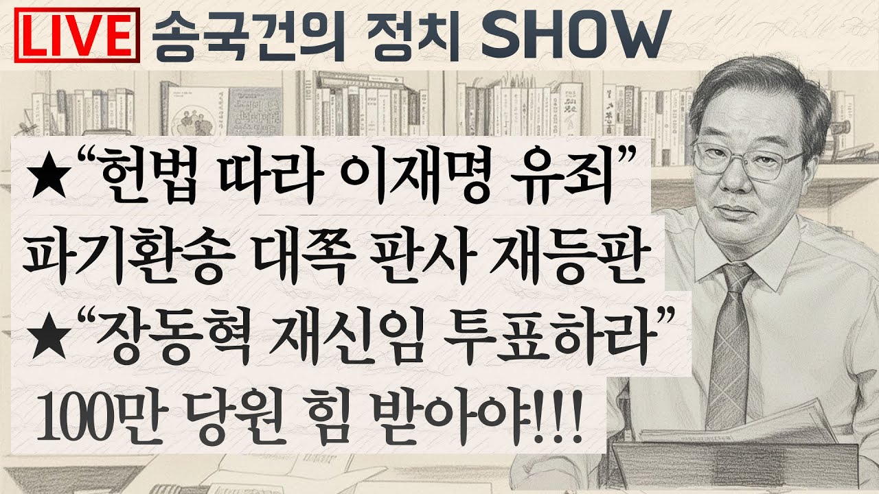 ★“헌법 따라 이재명 유죄” 파기환송 대쪽 판사 재등판 ★“장동혁 재신임 투표하라” 100만 당원 힘 받아야!!!