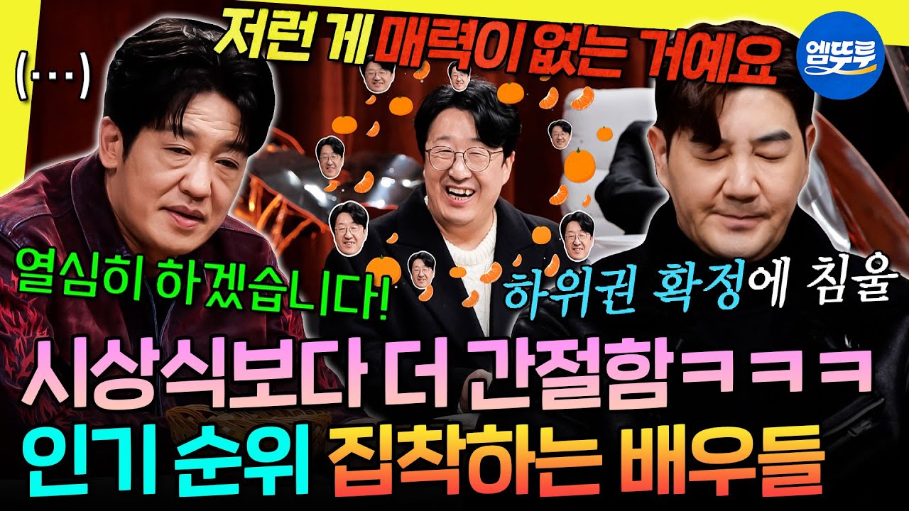 [놀면뭐하니?] 배우들이 예능에 왜이리 진심이야ㅋㅋㅋ 인기 순위 하락에 침울한 허성태&한상진 | #허성태 #현봉식 MBC251206방송