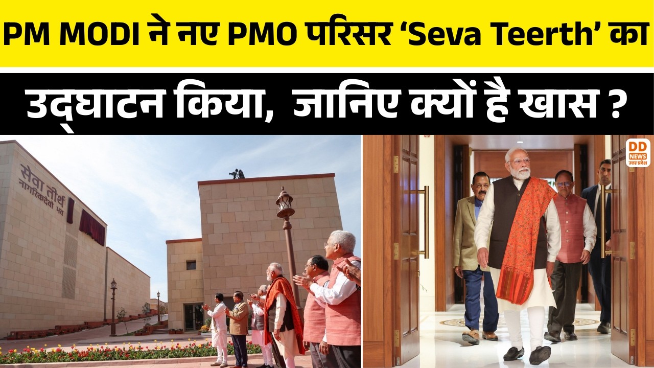 PM MODI ने नए PMO परिसर ‘Seva Teerth’ का उद्घाटन किया | जानिए क्यों है ‘Seva Teerth’ खास ?