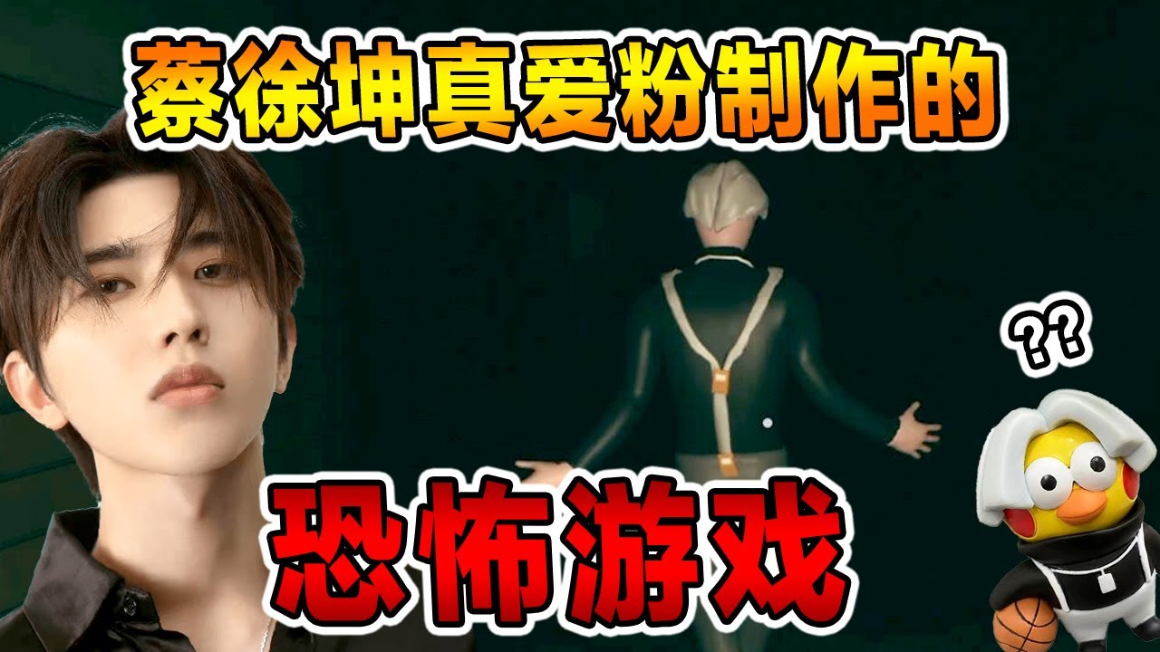 2023年度必玩神作！雞你太美！《坤坤之夜》KunKunNight 全結局+隱藏真结局 【全中文字幕】