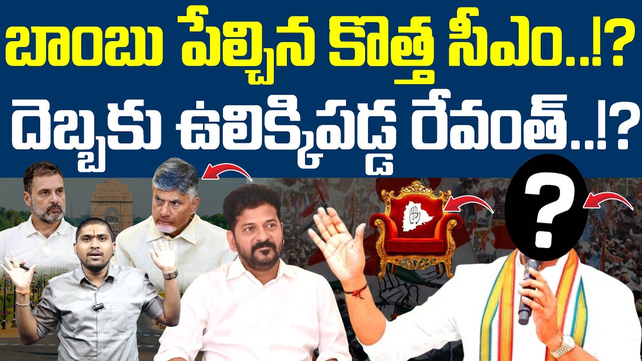 బాంబు పేల్చిన కొత్త సీఎం.!? : దెబ్బకు ఉలిక్కిపడ్డ రేవంత్.!? : Cong Mla Given Shock To Revanth : TRTV