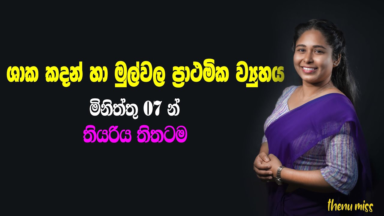 ශාක කඳන් හා මුල් වල ප්‍රාථමික ව්‍යුහය | Pathamika wyuhaya | Plant form and function | Thenu miss