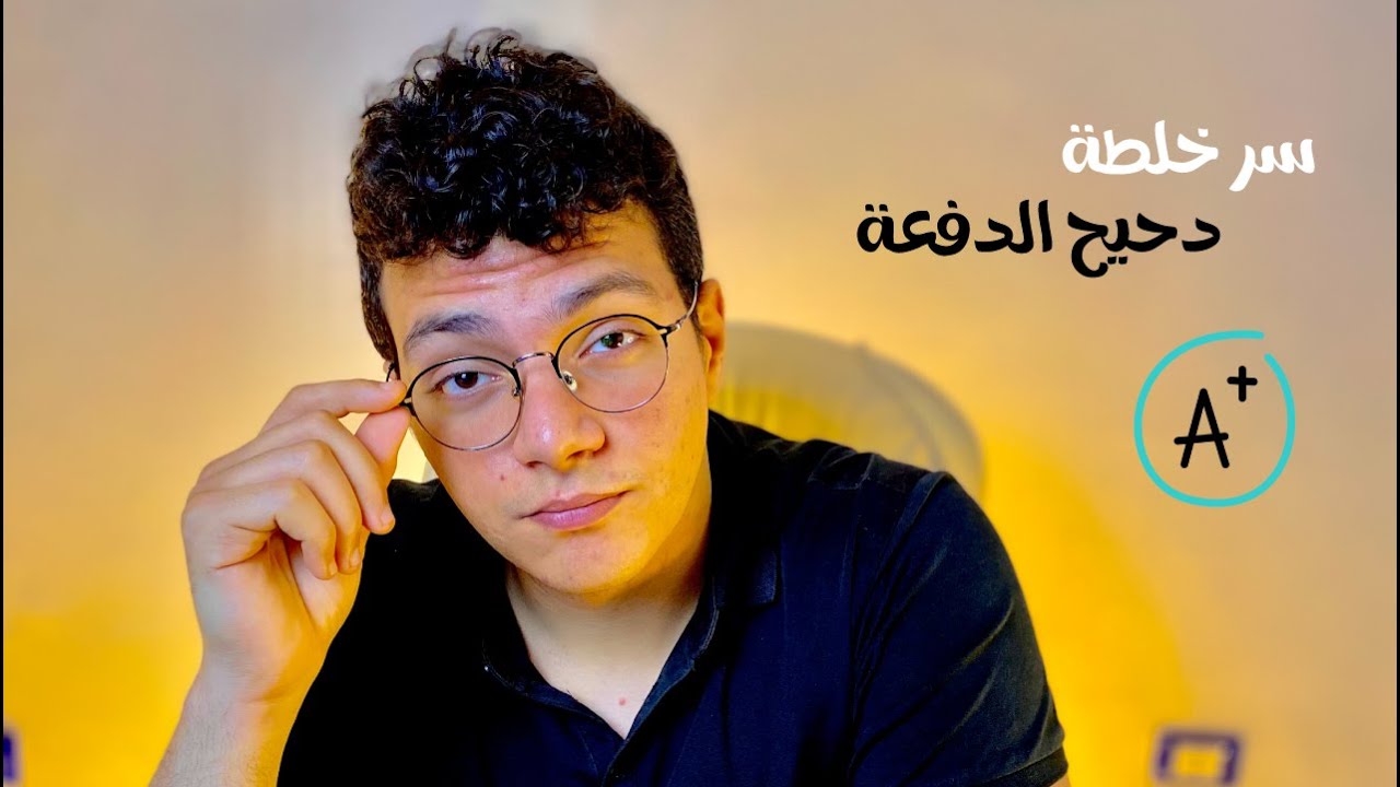 ازاى تبقى دحيح الدفعة و انت متعرفش المنهج بيقول ايه! | Salah Allam