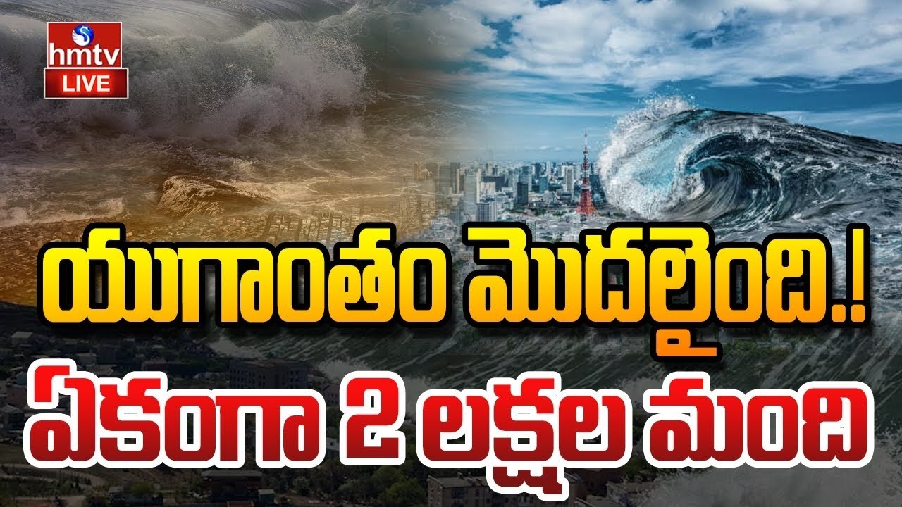 🔴LIVE : సునామీ హెచ్చరిక.. యుగాంతం మొదలైంది.! | Powerful Quake Strikes Japan | hmtv