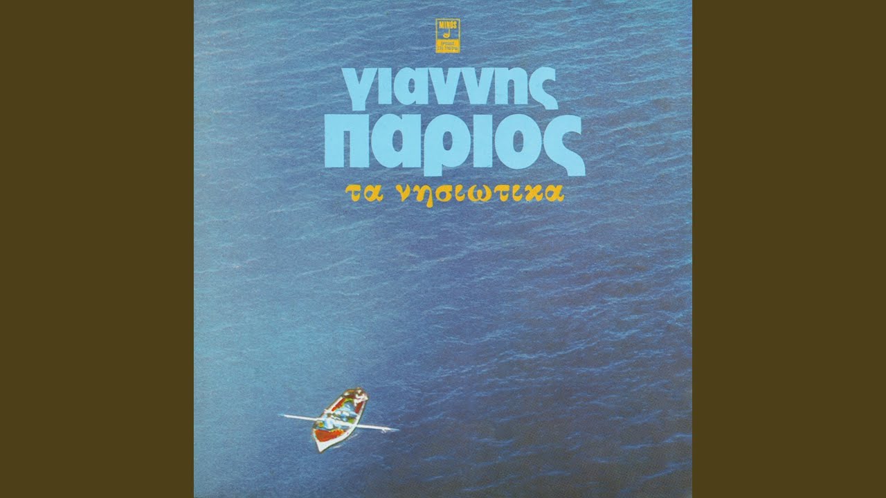 Ikariotiko (I Agapi Mou Stin Ikaria)