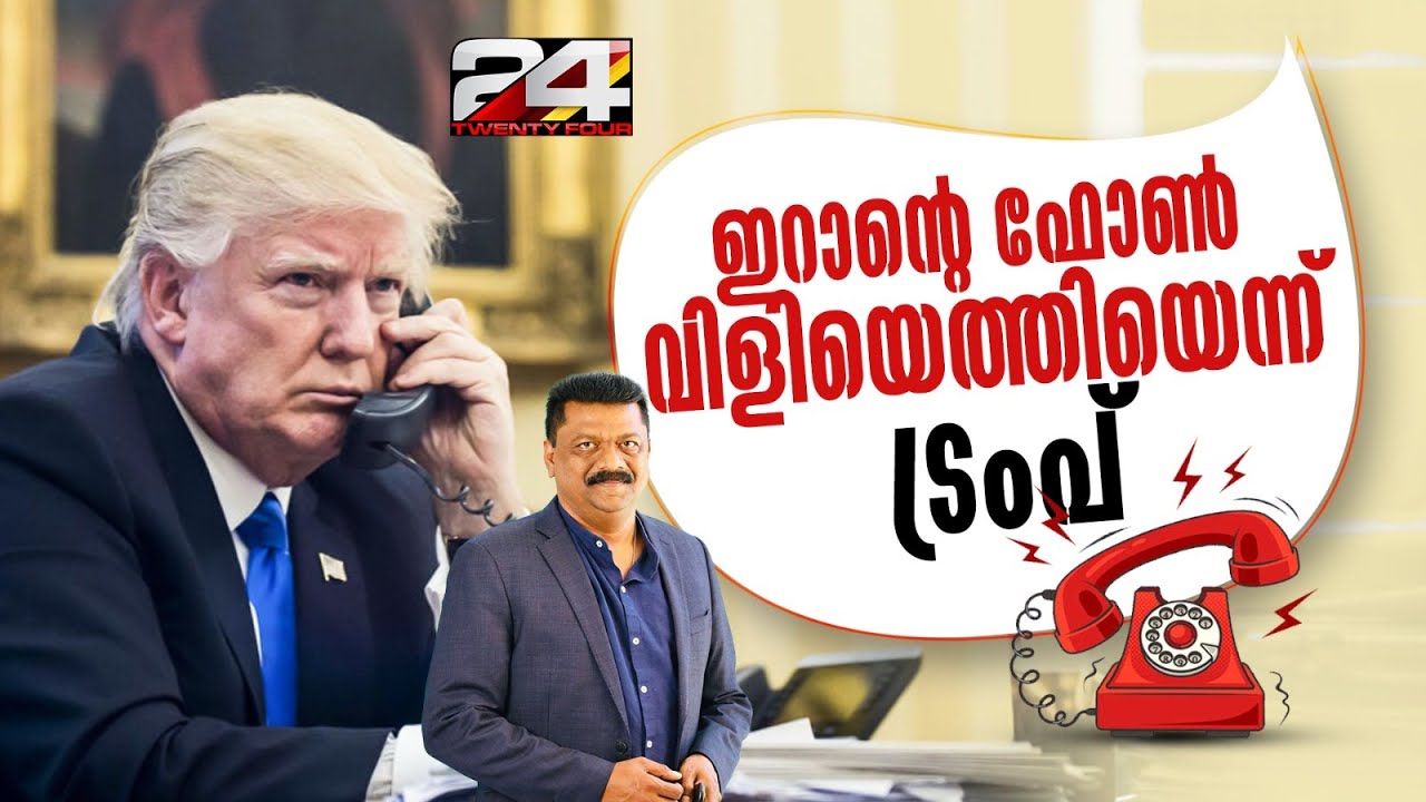 ഇറാൻ ഭരണകൂടം ചർച്ചകൾക്കും വിട്ടുവീഴ്ചകൾക്കും തയ്യാറെടുക്കുന്നതായി ഡോണൾഡ് ട്രംപ്