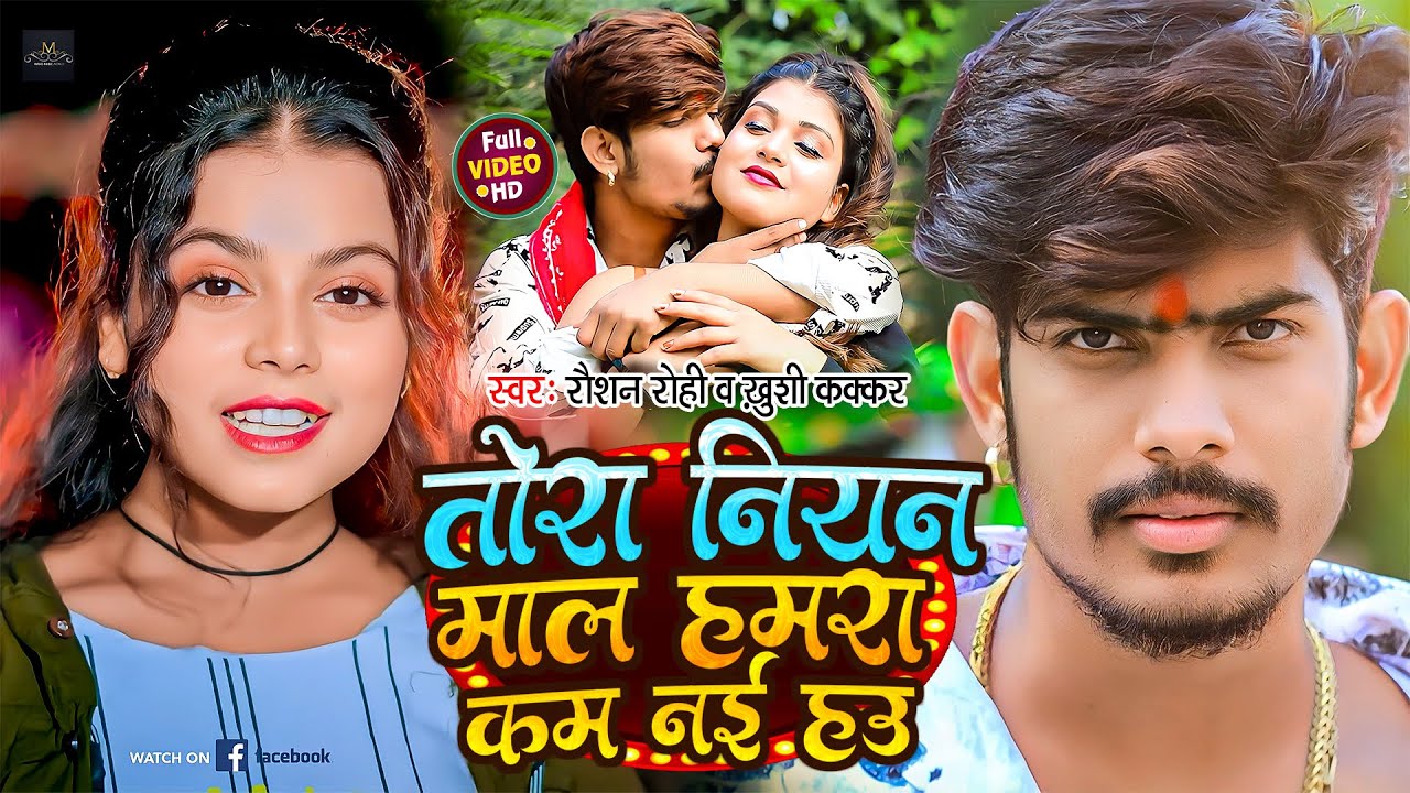 #Video - तोरा नियन माल हमरा कम नई हउ | #Raushan Rohi & #Khushi Kakkar | New #Maghi Hit Song 2024
