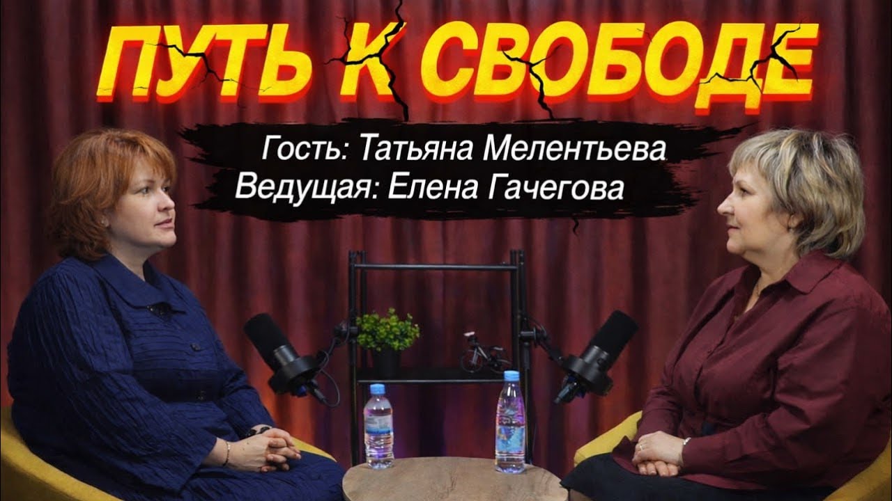 16 ВЫПУСК ПОДКАСТА ПУТЬ К СВОБОДЕ
